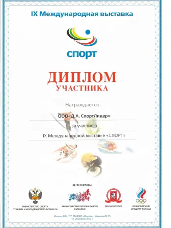 9-Я МЕЖДУНАРОДНАЯ ВЫСТАВКА «СПОРТ»