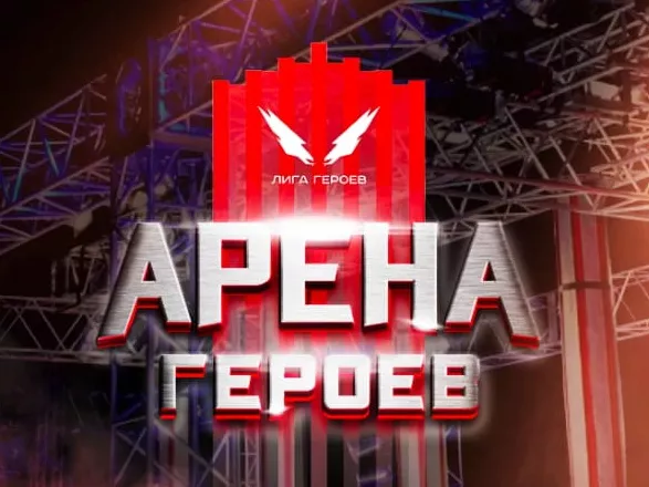 4-5 Августа на Поклонной горе состоялась Лига Героев