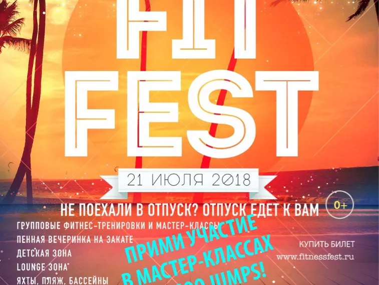 21 июля прошел фестиваль FITFEST на пляже МАЛИБУ