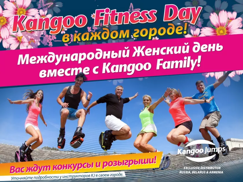 Фестиваль KANGOO FITNESS DAY в каждом городе 8 марта!