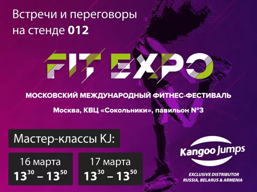 FITEXPO 2019 пройдет 16-17 марта в Сокольниках (Москва)