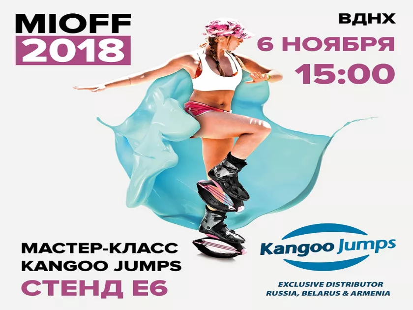 В рамках MIOFF-2018 6 ноября состоится мастер-класс KANGOO JUMPS!