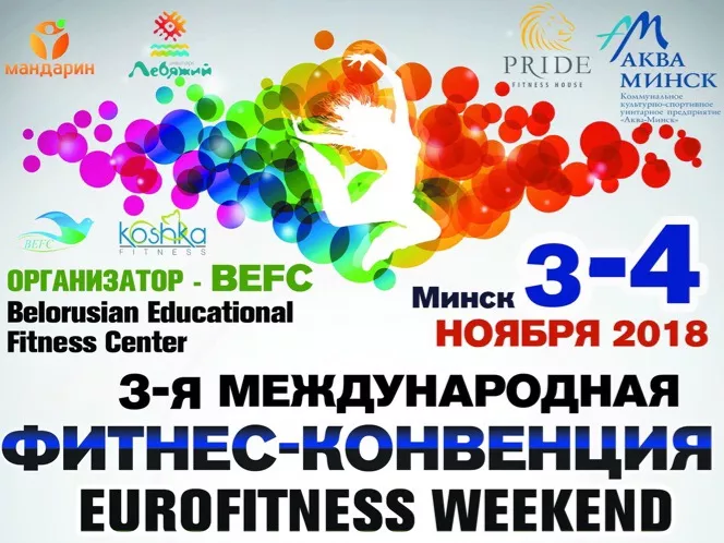 Завершилась 3-я Международная Фитнес-конвенция в Минске!