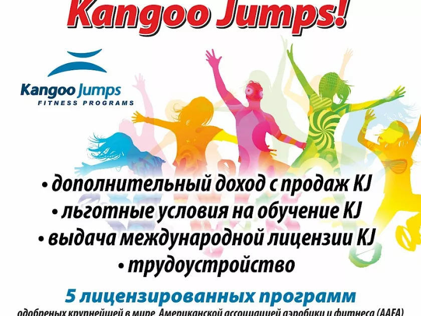 Стань Инструктором Kangoo Jumps!