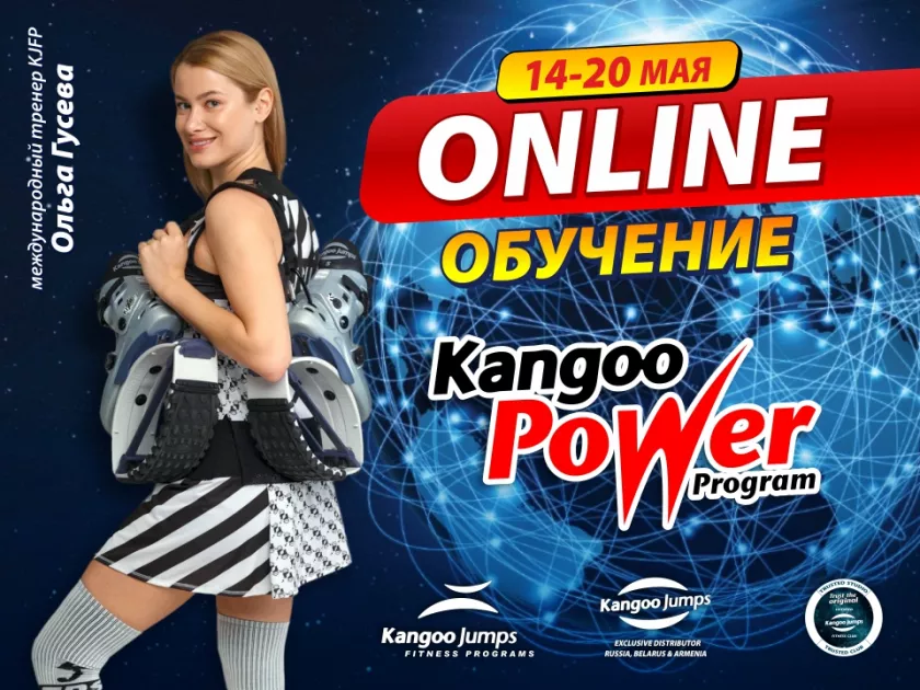В МАЕ БОРЕМСЯ С ПАНДЕМИЕЙ И ЗАПУСКАЕМ ПЕРВОЕ ONLINE-ОБУЧЕНИЕ НА БОТИНКАХ KANGOO JUMPS®!