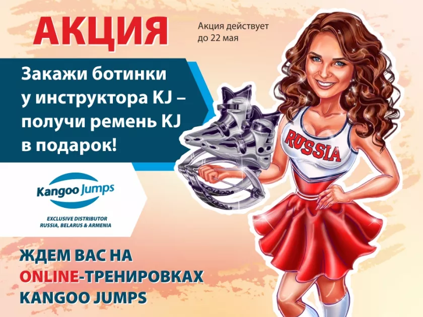 Супер АКЦИЯ - к онлайн тренировкам на мега тренажёре Kangoo Jumps®!