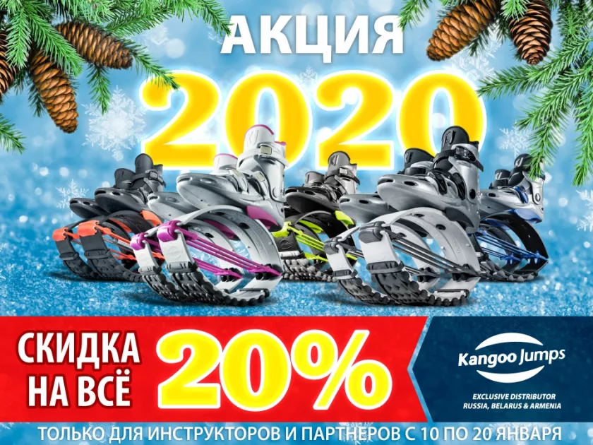Новогодняя акция «2020»!