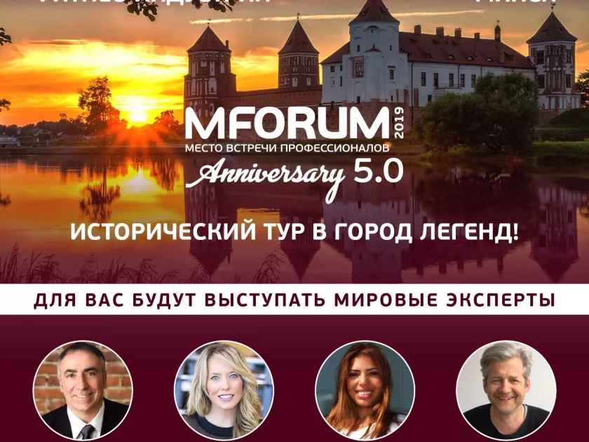 25-27 сентября 2019 года «MFORUM» в Минске - Место встречи профессионалов!